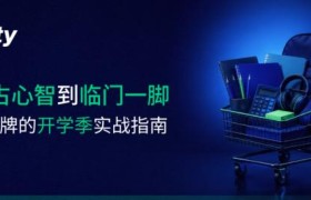 从抢占心智到临门一脚：出海品牌的开学季实战指南
