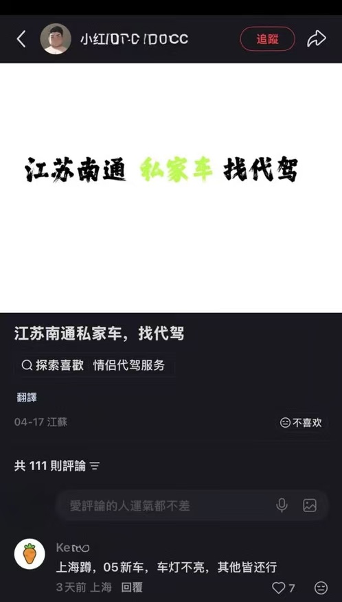 有网民在社媒小红书上发现以“私家车”等暗语指代女性伴侣的贴文。(网络截图)